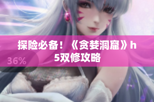 探险必备！《贪婪洞窟》h5双修攻略