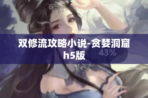 双修流攻略小说-贪婪洞窟h5版