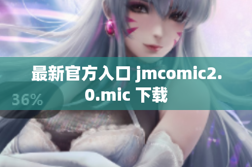 最新官方入口 jmcomic2.0.mic 下载