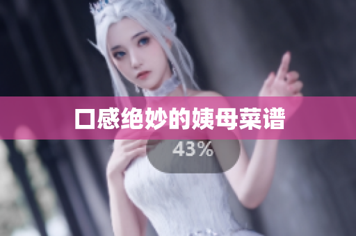 口感绝妙的姨母菜谱