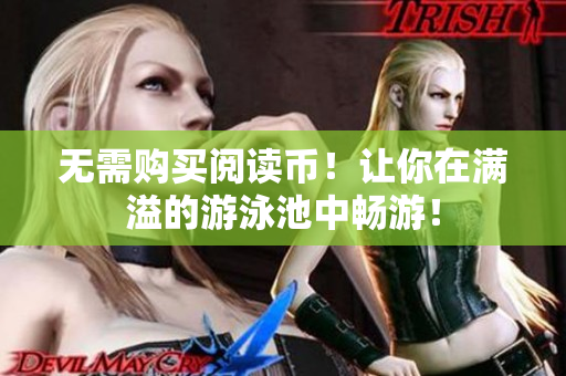无需购买阅读币！让你在满溢的游泳池中畅游！