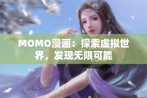 MOMO漫画：探索虚拟世界，发现无限可能