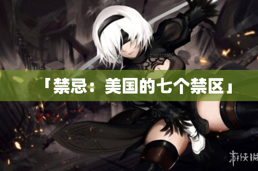 「禁忌：美国的七个禁区」