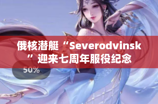 俄核潜艇“Severodvinsk”迎来七周年服役纪念