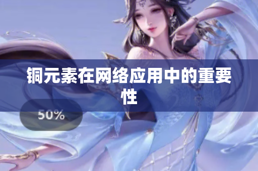 铜元素在网络应用中的重要性