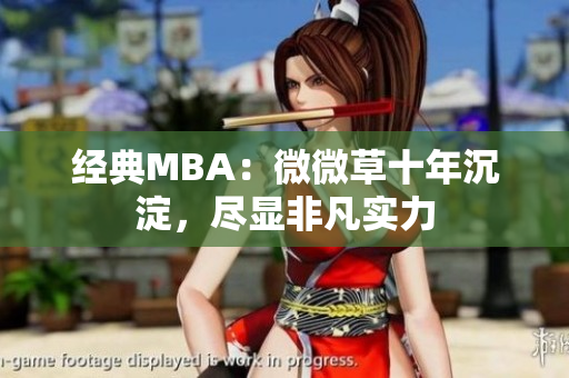经典MBA：微微草十年沉淀，尽显非凡实力