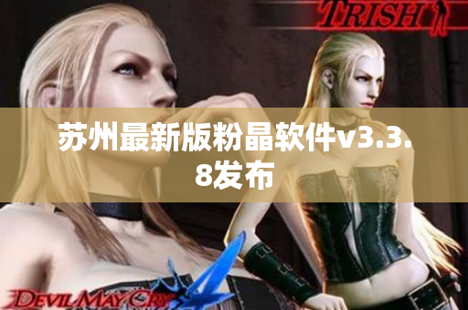 苏州最新版粉晶软件v3.3.8发布