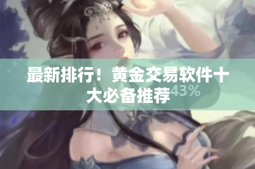 最新排行！黄金交易软件十大必备推荐