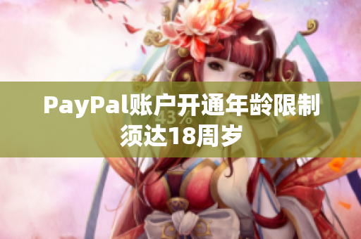 PayPal账户开通年龄限制须达18周岁