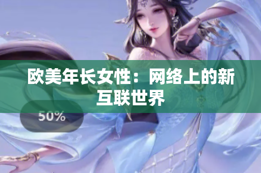 欧美年长女性：网络上的新互联世界
