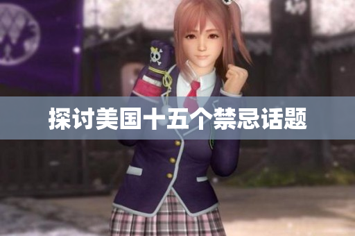 探讨美国十五个禁忌话题