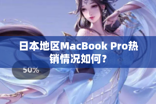 日本地区MacBook Pro热销情况如何？