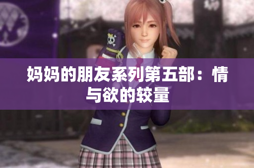 妈妈的朋友系列第五部：情与欲的较量