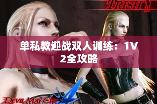 单私教迎战双人训练：1V2全攻略