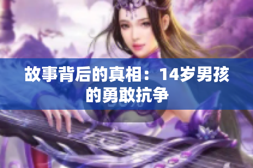故事背后的真相：14岁男孩的勇敢抗争