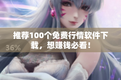 推荐100个免费行情软件下载，想赚钱必看！