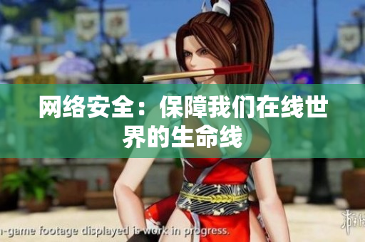 网络安全：保障我们在线世界的生命线
