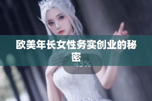 欧美年长女性务实创业的秘密