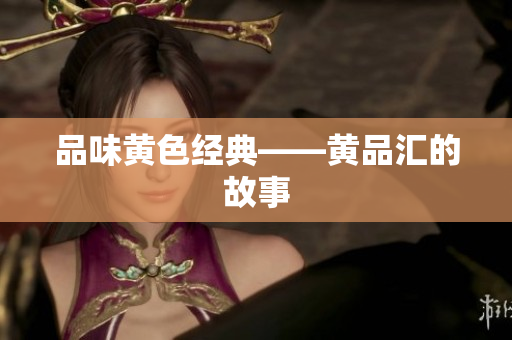 品味黄色经典——黄品汇的故事