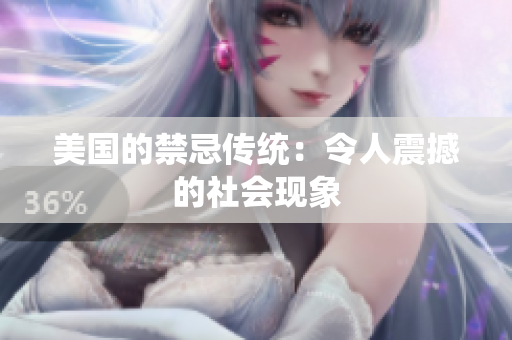 美国的禁忌传统：令人震撼的社会现象
