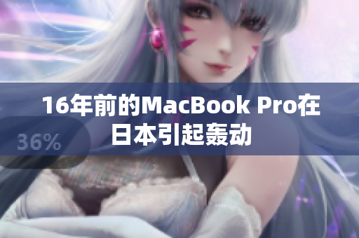 16年前的MacBook Pro在日本引起轰动