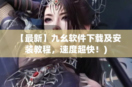 【最新】九幺软件下载及安装教程，速度超快！)