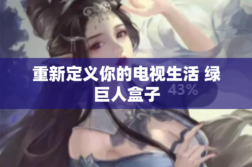 重新定义你的电视生活 绿巨人盒子