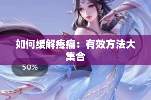 如何缓解疼痛：有效方法大集合