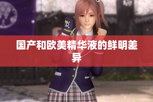国产和欧美精华液的鲜明差异