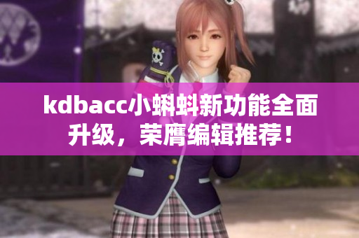 kdbacc小蝌蚪新功能全面升级，荣膺编辑推荐！