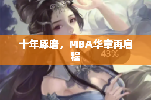 十年琢磨，MBA华章再启程