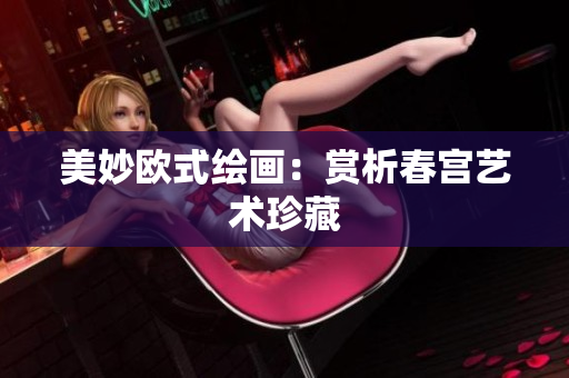 美妙欧式绘画：赏析春宫艺术珍藏