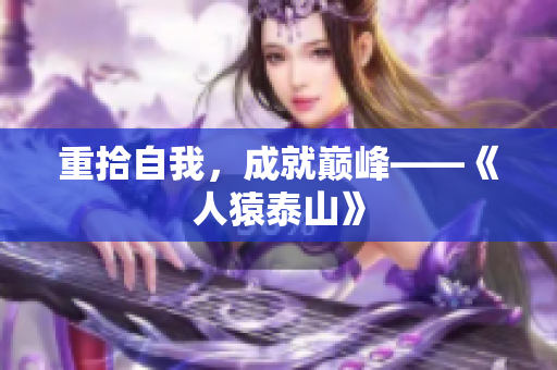 重拾自我，成就巅峰——《人猿泰山》