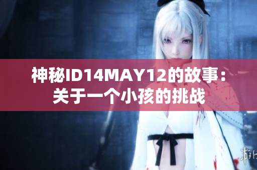 神秘ID14MAY12的故事：关于一个小孩的挑战