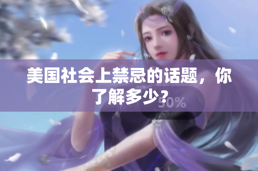 美国社会上禁忌的话题，你了解多少？