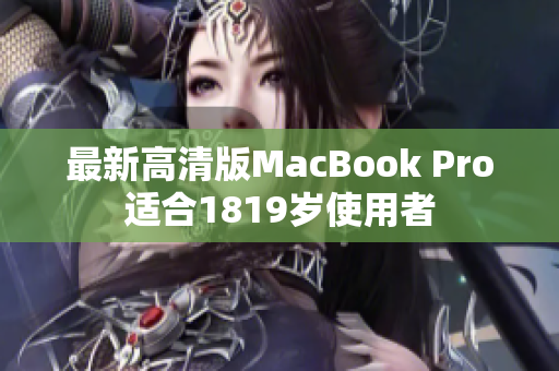 最新高清版MacBook Pro适合1819岁使用者