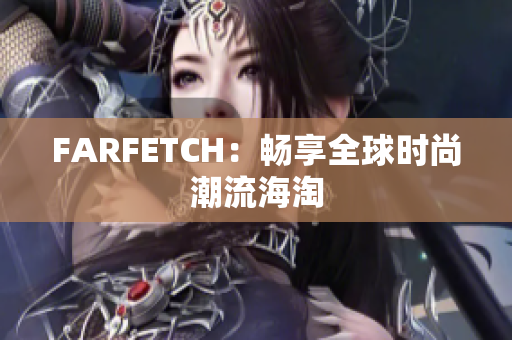 FARFETCH：畅享全球时尚潮流海淘