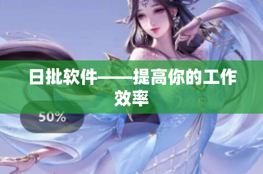 日批软件——提高你的工作效率