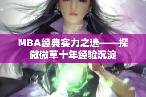 MBA经典实力之选——探微微草十年经验沉淀