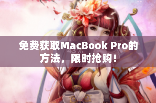 免费获取MacBook Pro的方法，限时抢购！