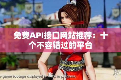 免费API接口网站推荐：十个不容错过的平台