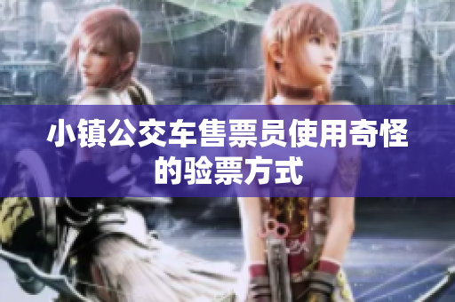 小镇公交车售票员使用奇怪的验票方式