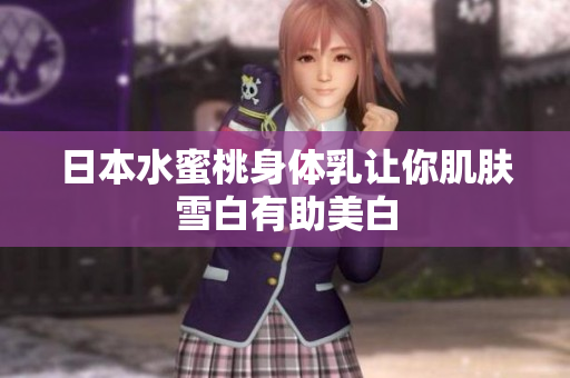 日本水蜜桃身体乳让你肌肤雪白有助美白