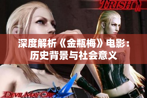 深度解析《金瓶梅》电影：历史背景与社会意义