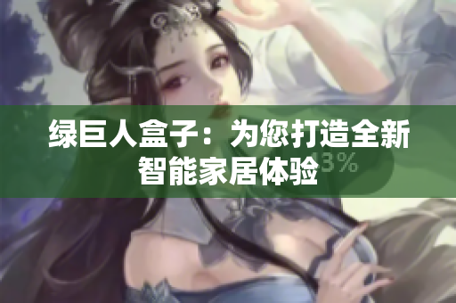 绿巨人盒子：为您打造全新智能家居体验