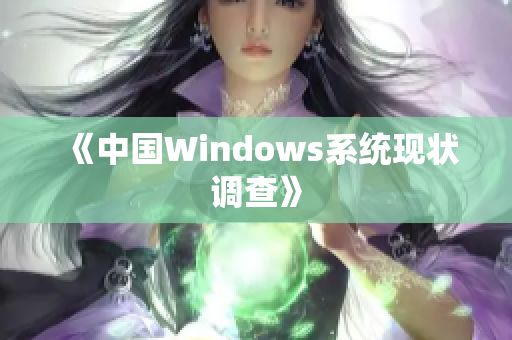 《中国Windows系统现状调查》