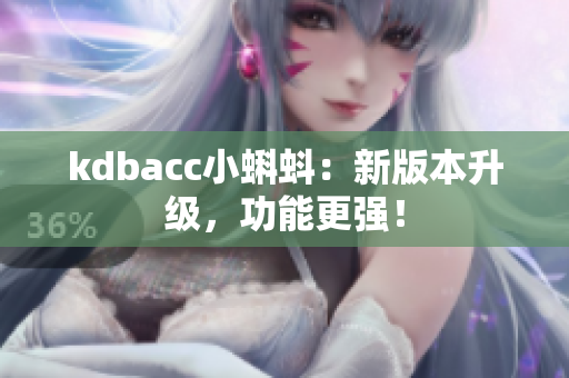 kdbacc小蝌蚪：新版本升级，功能更强！