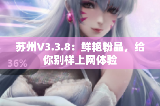 苏州V3.3.8：鲜艳粉晶，给你别样上网体验