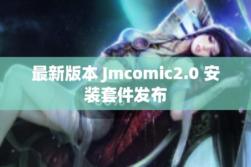 最新版本 Jmcomic2.0 安装套件发布