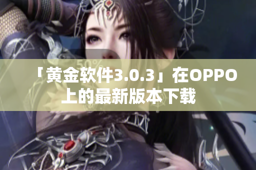 「黄金软件3.0.3」在OPPO上的最新版本下载